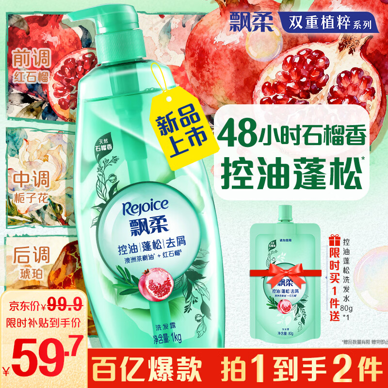 飘柔控油蓬松去屑洗发水1KG红石榴女士男士洗发露洗头膏液去油茶树油