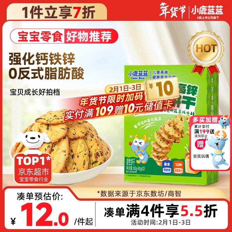 小鹿蓝蓝12蔬饼干12种蔬菜成分 宝宝零食高钙高铁高锌儿童饼干80g 