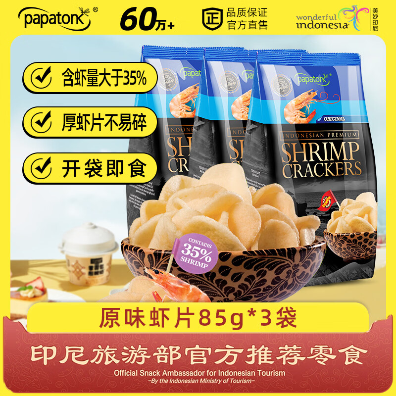 啪啪通（Papatonk）印尼进口虾片 原味虾片85g*3袋 薯片膨化食品 网红休闲零食小吃