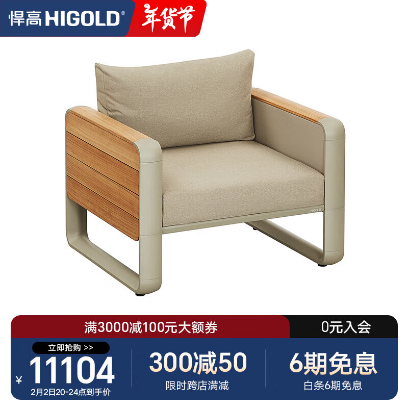悍高（HIGOLD）户外家具沙发餐座椅 餐厅花园阳台沙滩泳池 单人沙发*1