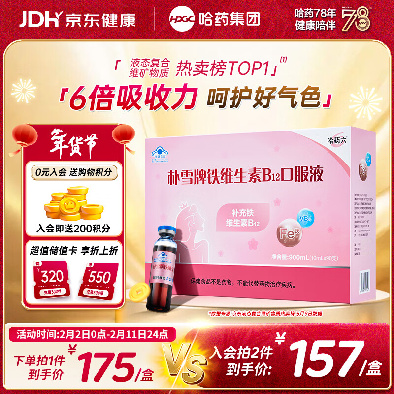 哈药朴雪牌铁维生素B12口服液90支女士朴血铁剂孕妇补铁女性气血礼盒