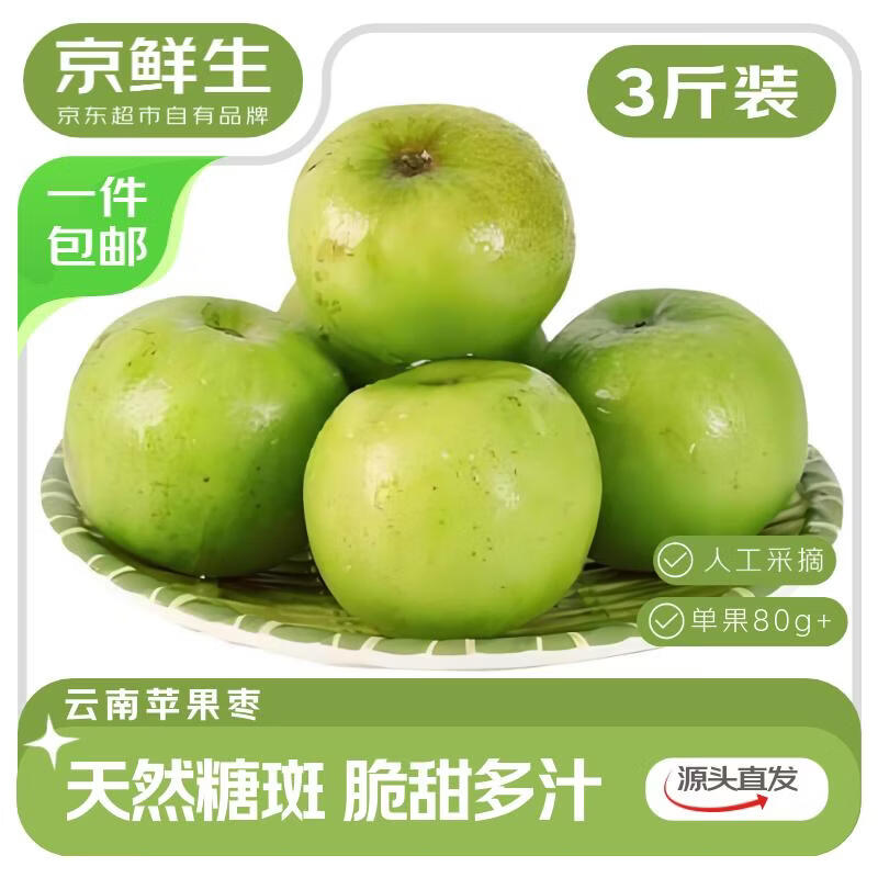 京鲜生 云南苹果枣 净重3斤 单果80g+  新鲜水果 源头直发包邮