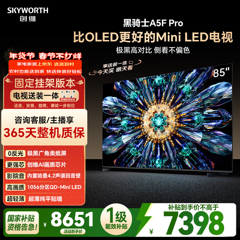 创维电视黑骑士A5F Pro 安装版【固定挂架送装一体】电视85英寸QD-Mini LED 游戏液晶家电平板电视机