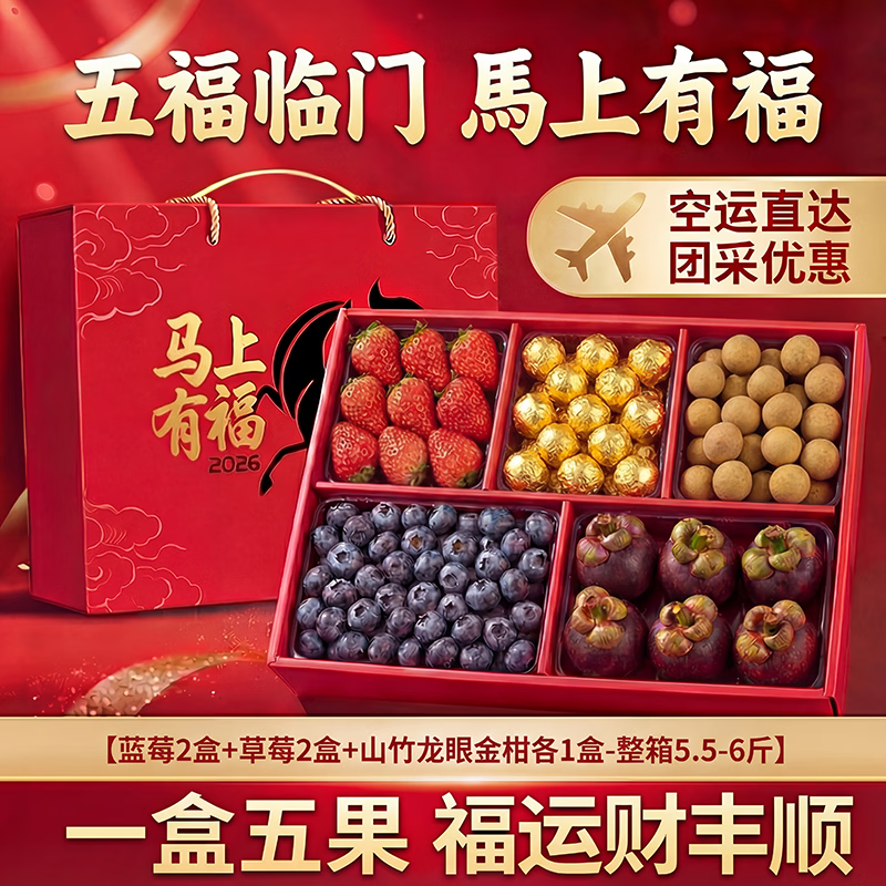 闽域寻鲜马年水果礼盒【手提烫金】春节水果车厘子草莓蓝莓礼盒团年货礼盒 【5拼A款5.5-6斤丨净重4.6斤起】 【马年限定手提礼盒】