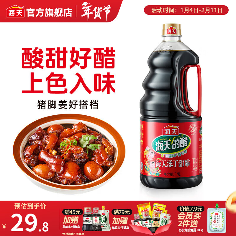 海天醋 添丁甜醋1.9L/450mL酿造食醋 广式猪脚姜月子醋焖肉凉菜调味品 【月子必备】添丁甜醋1.9L