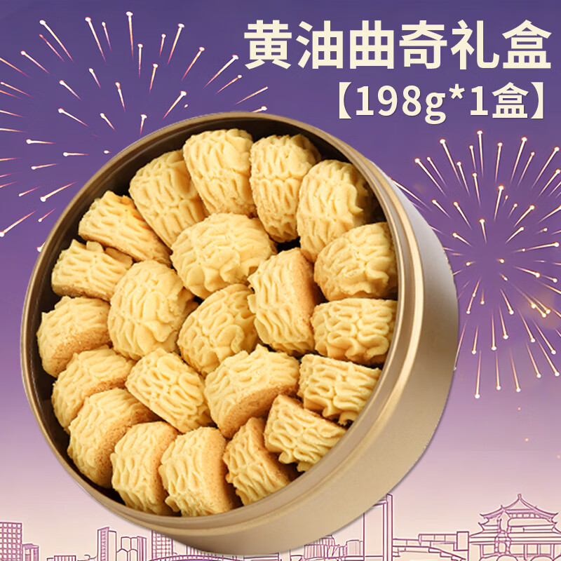 甘小鲜（GXIAOX）澳门小金盒手信礼盒特产伴手礼黄油曲奇饼干蝴蝶酥年货送礼礼盒 黄油曲奇198g*1盒【铁盒装】