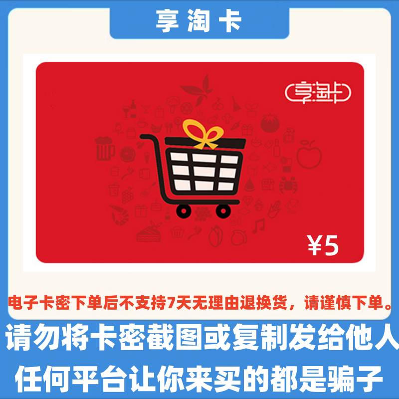 【官方卡密-谨防诈骗】猫超享淘卡5元 购物卡超市卡 本店不刷单 不支持退换