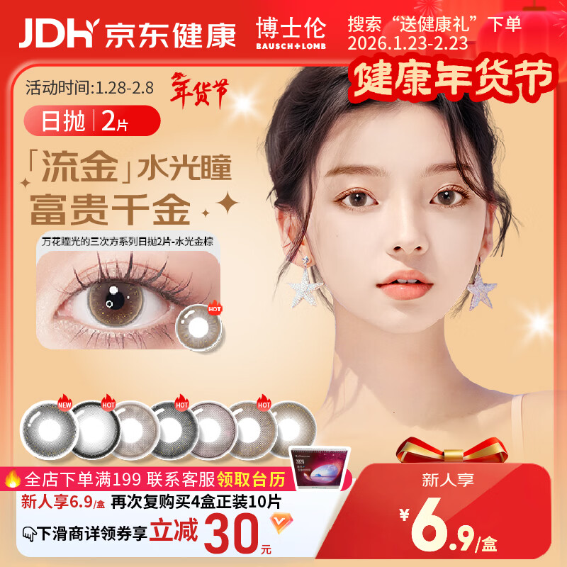 博士伦美瞳日抛彩色隐形眼镜自然混血大小直径美瞳光的三次方2片