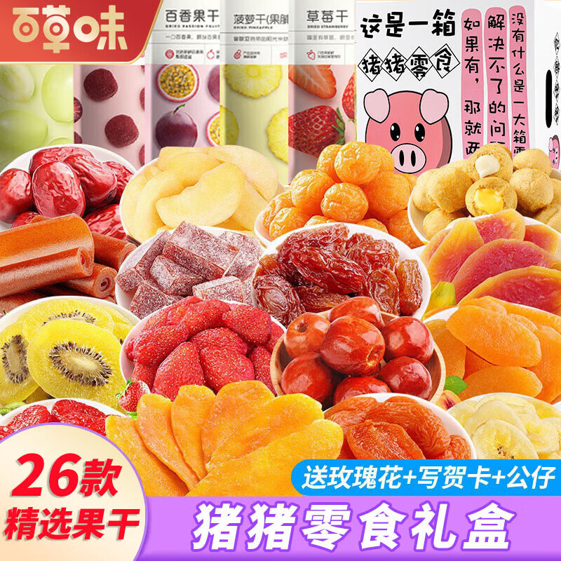 百草味水果干零食大礼包送女友礼物巨型蜜饯休闲食品草莓山楂小吃整箱盒 26款精选果干零食大礼包【猪猪零食礼盒】
