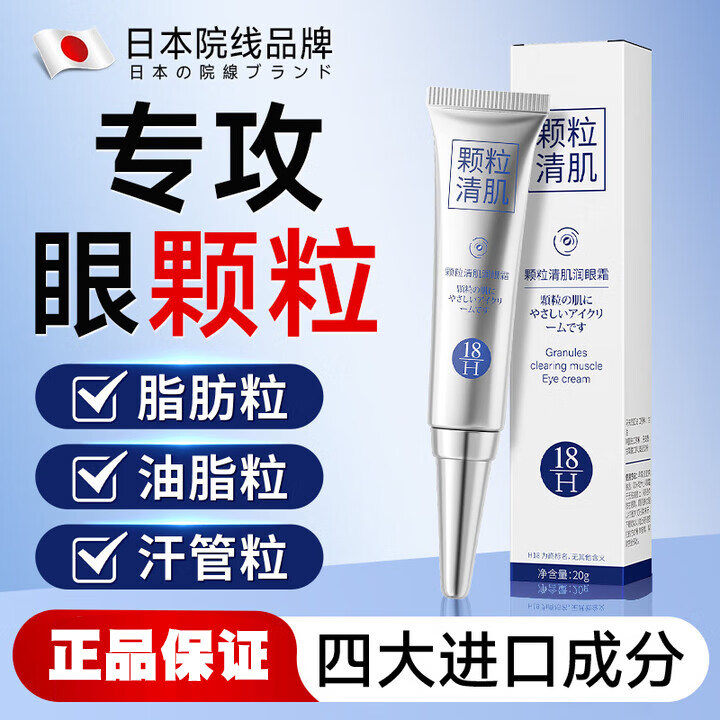 美跃诗家庭护理H18日本颗粒清肌眼霜脂肪 20g  H18颗粒清肌眼霜