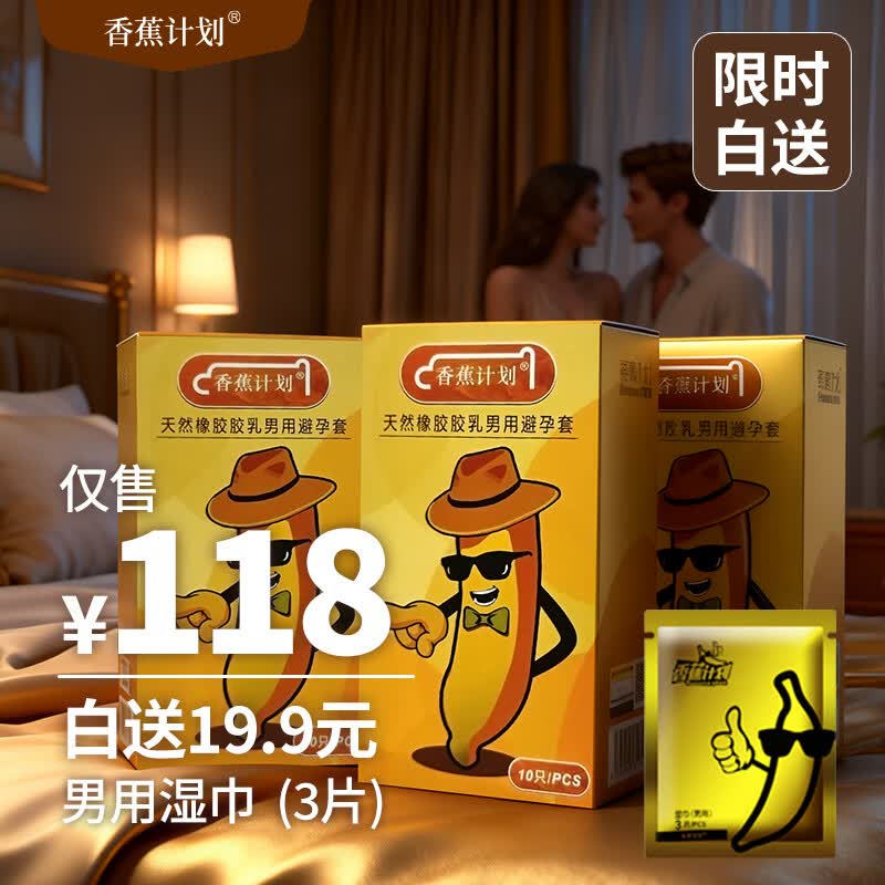 香蕉计划超薄裸感避孕套 玻尿酸水润 经典款 正品可查 赠19.9元湿巾3片 3盒经典款（30只）+1袋湿巾（3片）