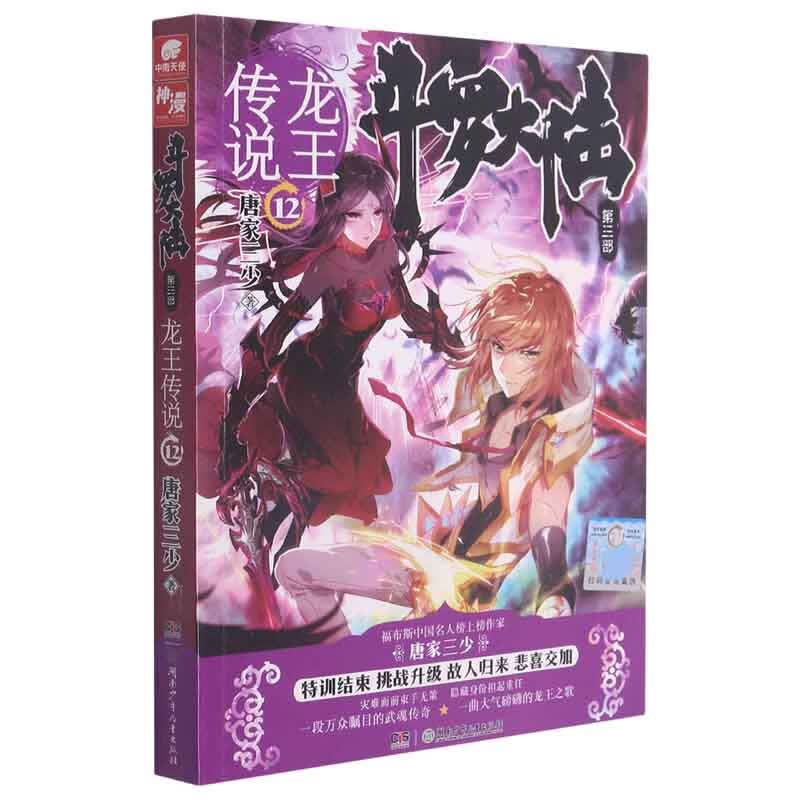 斗罗大陆(第3部龙王传说12)