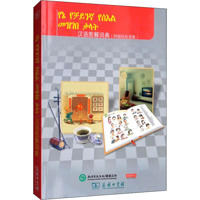 汉语图解词典(阿姆哈拉语版)