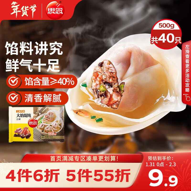 思念大馅馄饨三鲜500g40只 早餐年货送礼速冻混沌面点生鲜速食食品