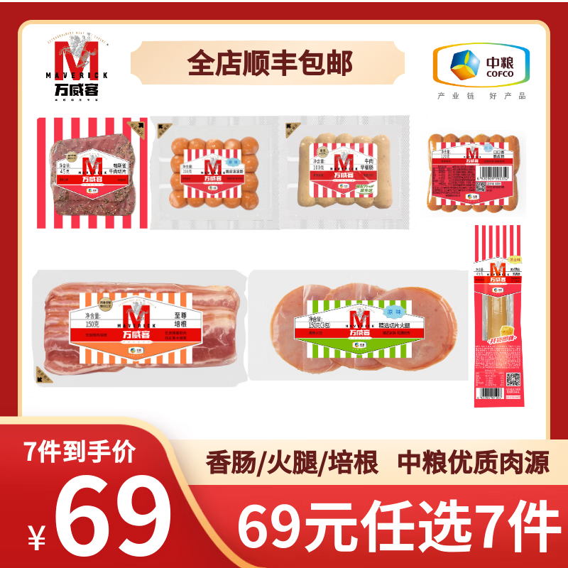 万威客【特价任选|69元7件包邮】香肠培根切片火腿牛肉片烤肠熟食即食 【镇店之宝】帕斯雀牛肉片45g