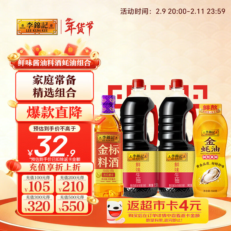 先领35-17补贴卷 自营李锦记 调味料组合四件套 鲜味生抽1.51kg*2 金标蚝油550g - 线报酷