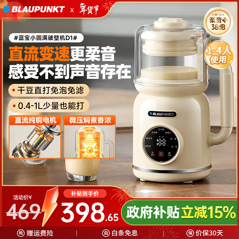 蓝宝（BLAUPUNKT）德国蓝宝破壁机家用豆浆机小型1-2人高压直流全自动免煮柔音易清洁五谷杂粮料理辅食机新年礼物 D1 【柔音免滤】直流电机-奶油白