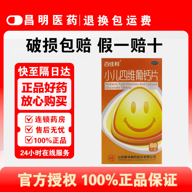 [百佳利]小儿四维葡钙片 90片 1盒装 四维钙片维生素补钙预防儿童缺乏症葡萄糖酸钙 26年6月过期