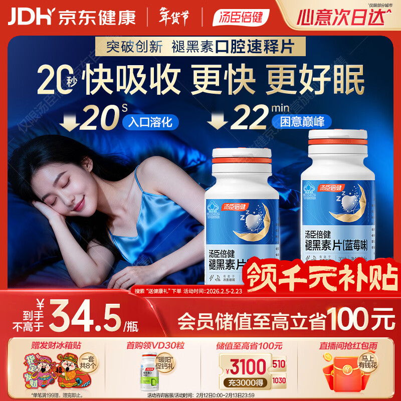 汤臣倍健（BYHEALTH）褪黑素口腔速释片30片*2 含B6改善睡眠失眠助眠 深度睡眠 非gaba