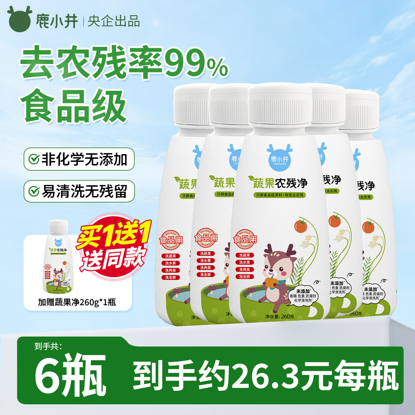鹿小井蔬果净260g*5瓶 果蔬清洗剂清洗盐洗涤盐去农残率99%