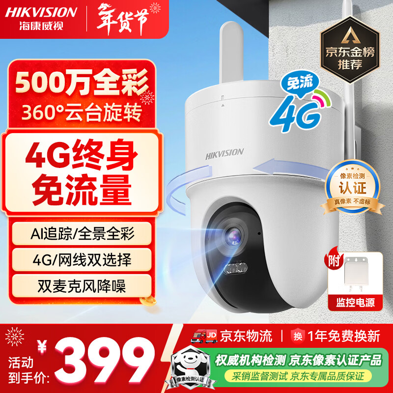 HIKVISION海康威视摄像头4g终身免费无限流量500万超清农村家用监控器全彩360°全景AI室外【新华网推荐】Q3