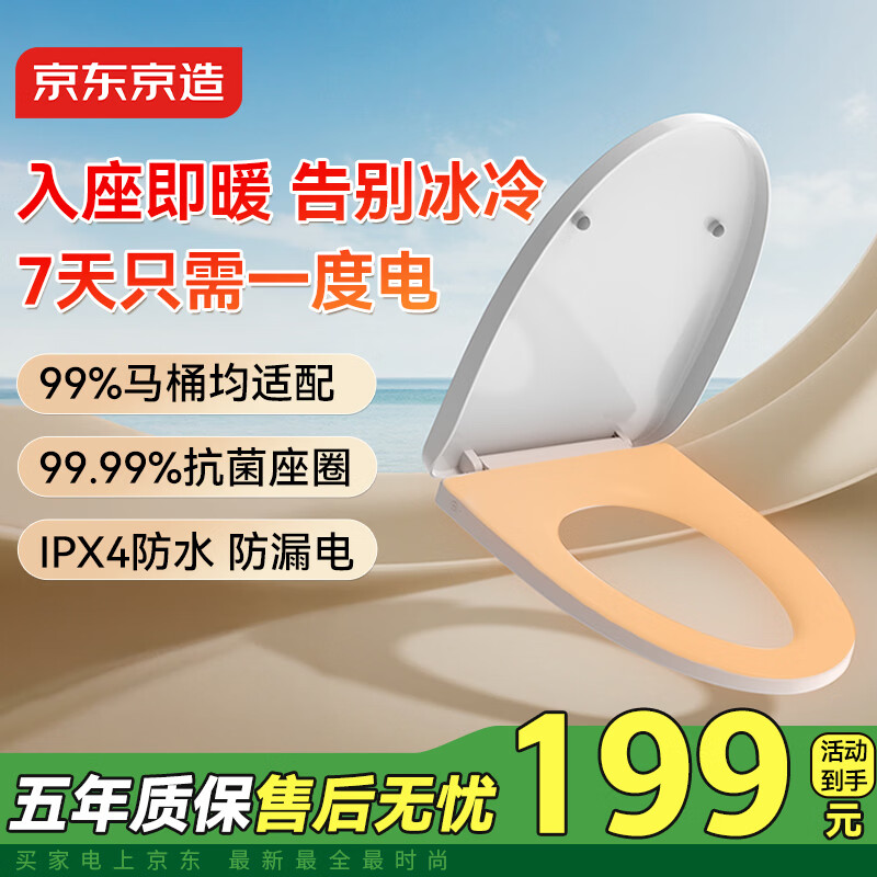 京东京造 智能马桶盖调温版 单加热盖板 加热加厚缓降坐便盖板