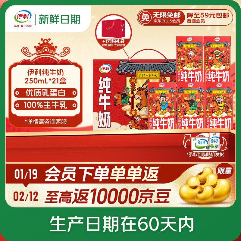 伊利【新鲜日期】纯牛奶250ml*21盒 优质乳蛋白 年货财神装普通装混发