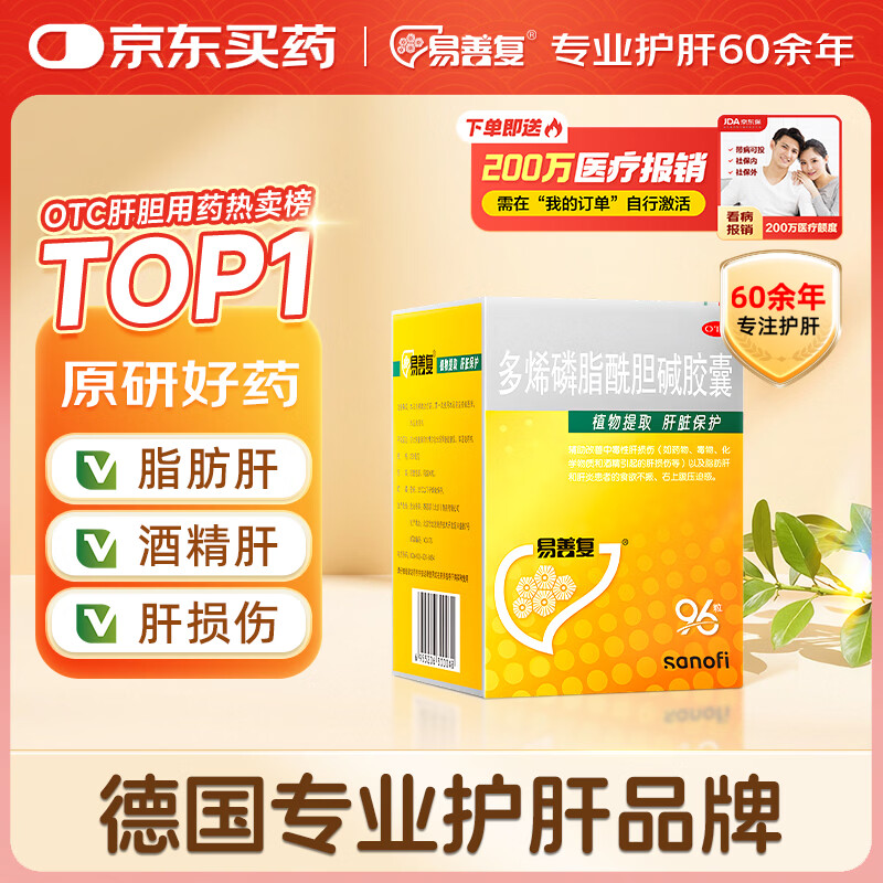 【原研药】易善复 多烯磷脂酰胆碱胶囊228mg*96粒 喝酒应酬 脂肪肝 酒精肝 肝损伤 养肝护肝