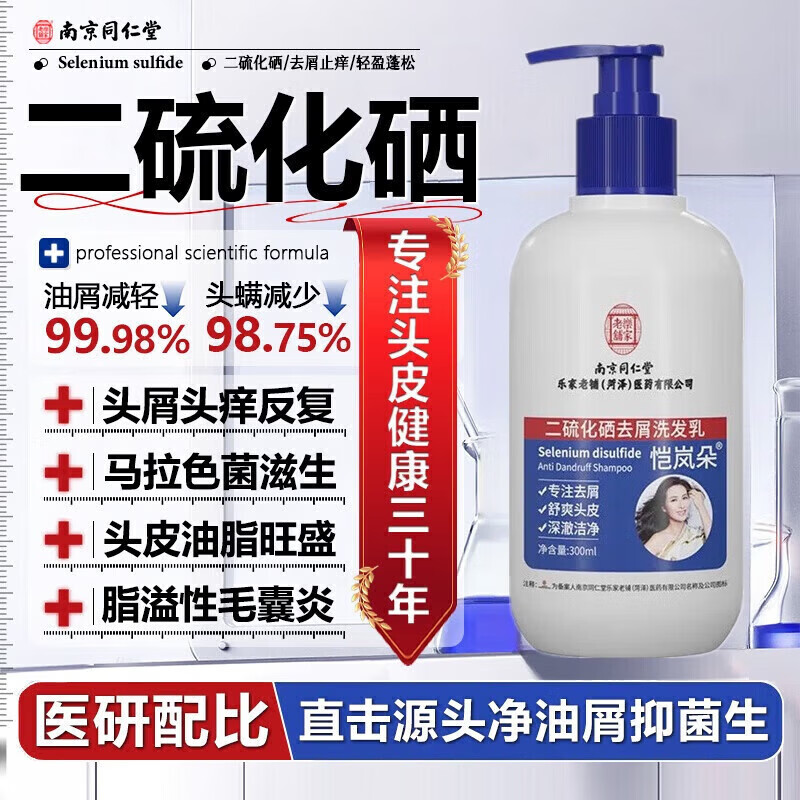 南京同仁堂二硫化硒洗发水去屑止痒控油持久蓬松毛洗发水金榜第1 二硫化硒洗发水3瓶特惠装