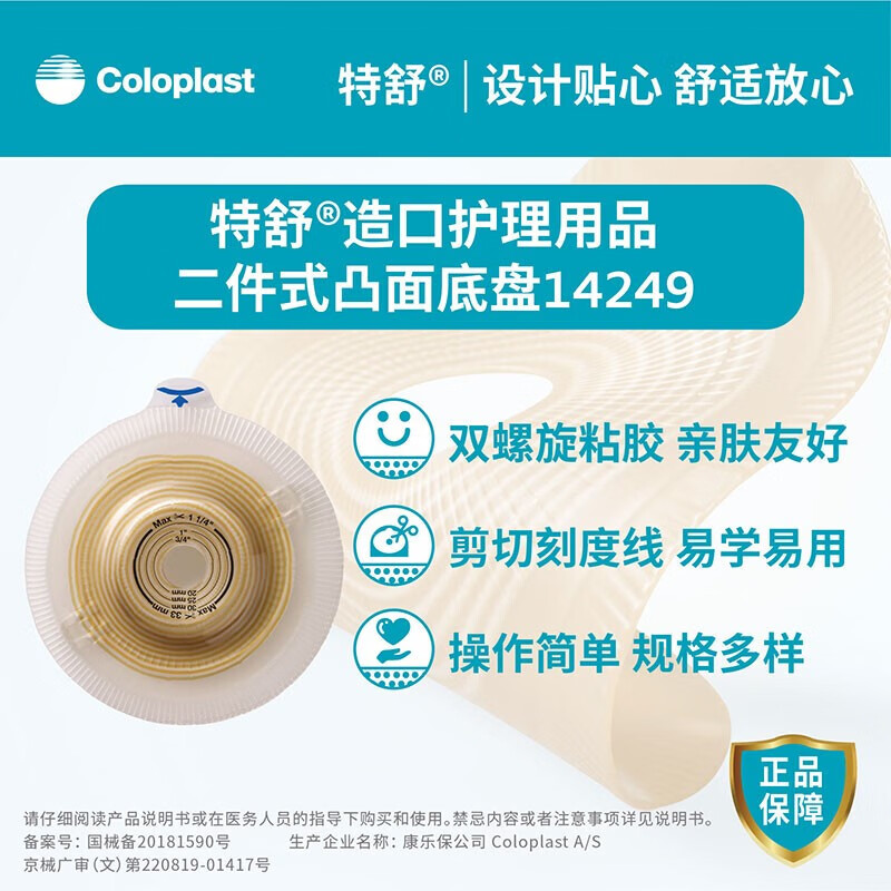 康乐保造口底盘特舒14249二件式凸面造口袋底盘 两件式造瘘袋底座60mm 14249凸面造口底盘（5个/盒）