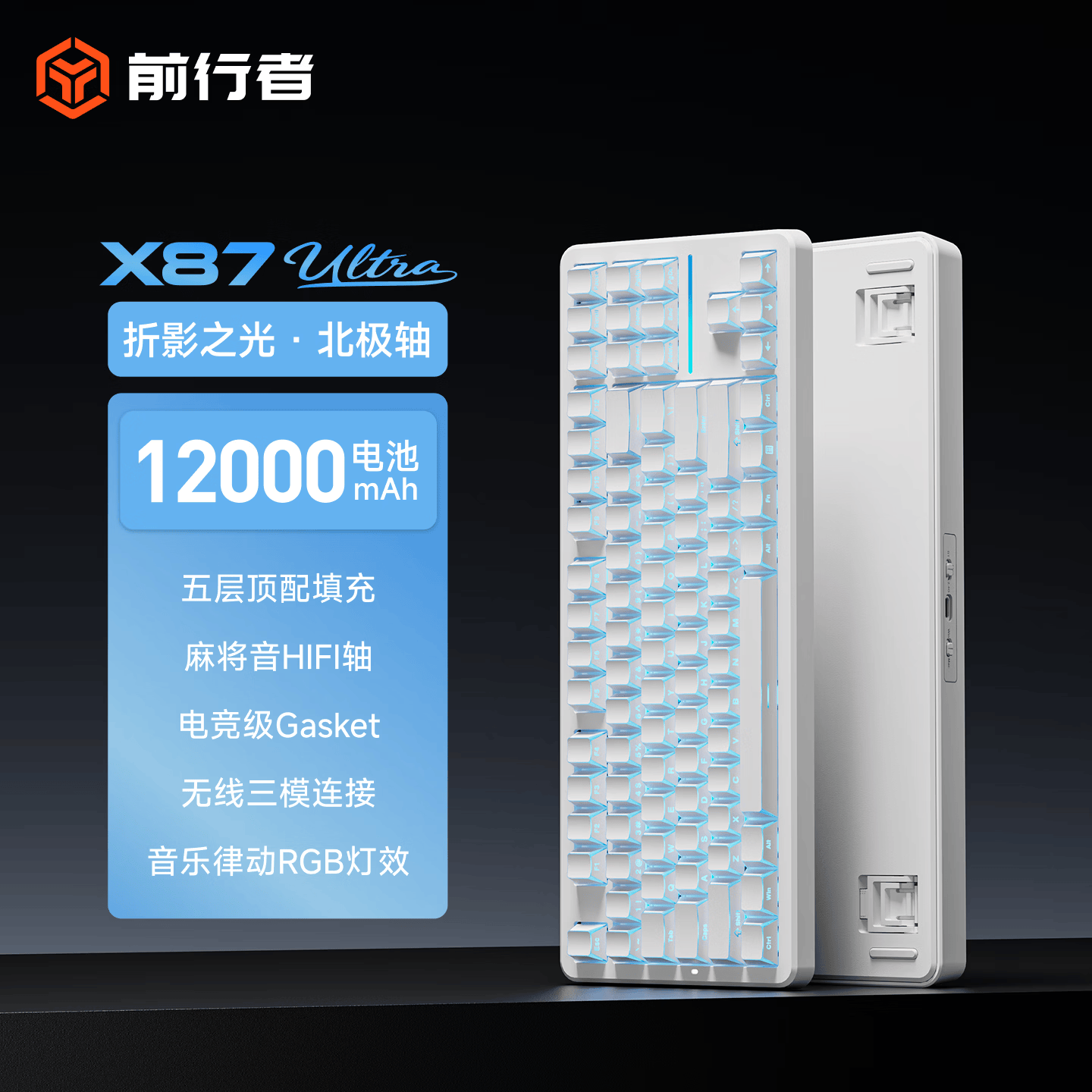 前行者【立省15%】X87Pro/Ultra无线机械键盘有线蓝牙三模gas客制化游戏电竞磁轴办公专用侧刻电脑笔记本 折影之光Ultra北极拿铁轴V2-1.2万mA