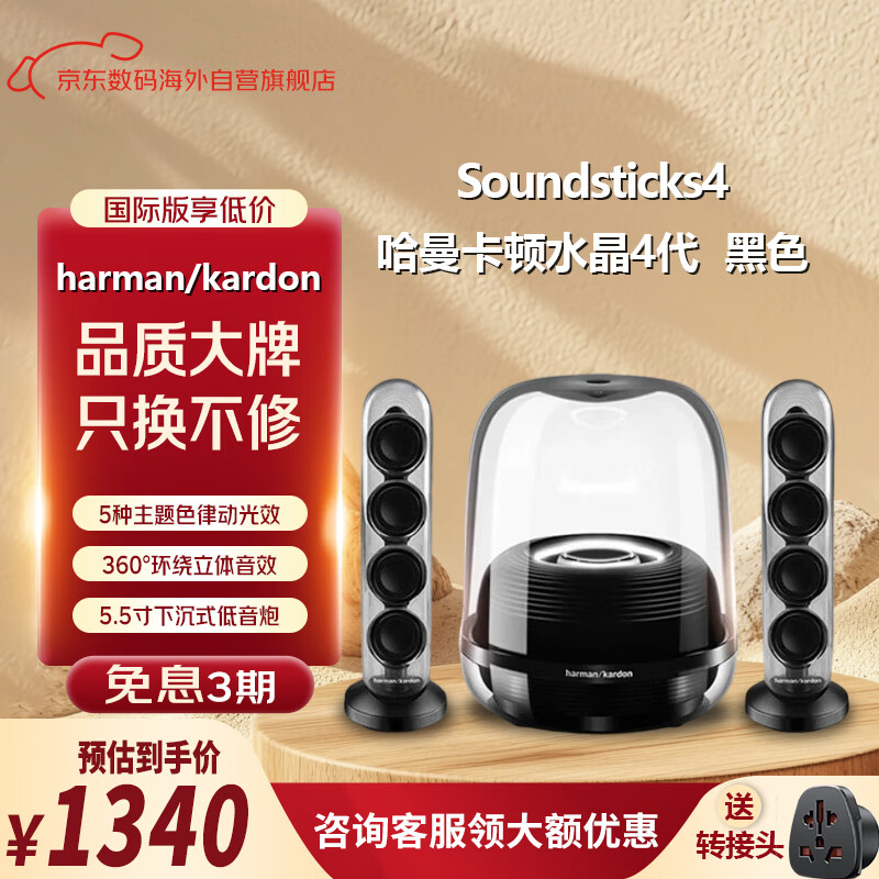 哈曼卡顿（Harman/Kardon）【只换不修】Soundsticks4音箱 桌面蓝牙电脑通用双声道电脑桌面蓝牙4代音响 新年礼物 水晶4 黑色