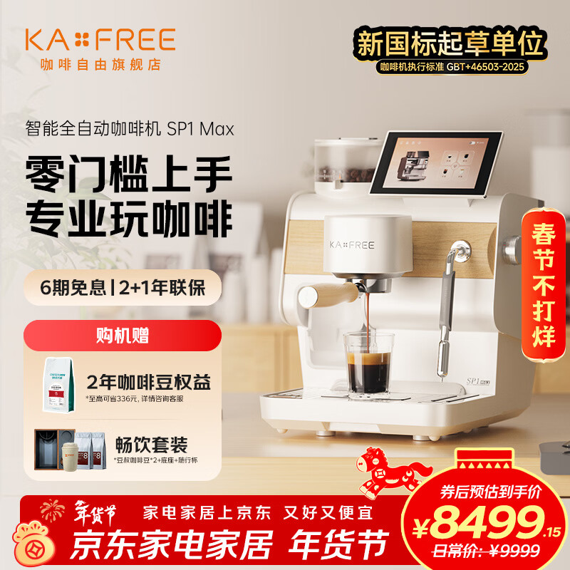 咖啡自由（KAxFREE）咖啡自由智能半自动咖啡机SP1 Max  意式半自动家用小型办公室美式浓缩 云杉云朵白