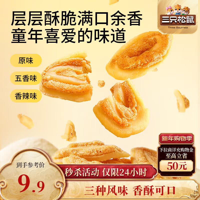 三只松鼠猫耳酥500g 老式锅巴猫耳朵办公室休闲零食小吃充饥整箱约20包