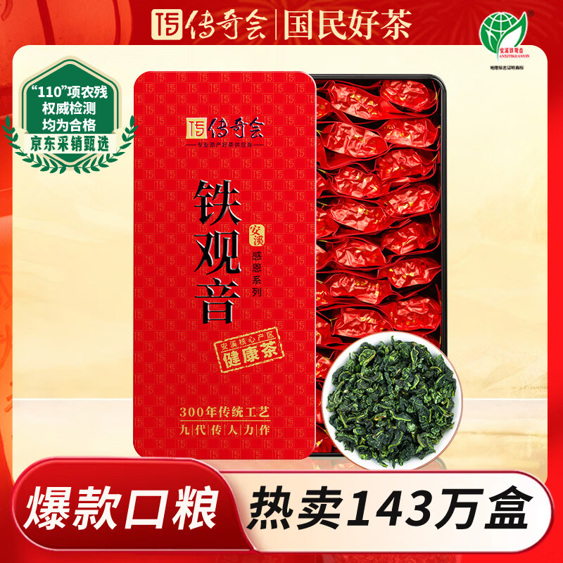 传奇会乌龙茶 安溪铁观音 清香型一级500g茶叶礼盒装新茶自己喝送礼礼品