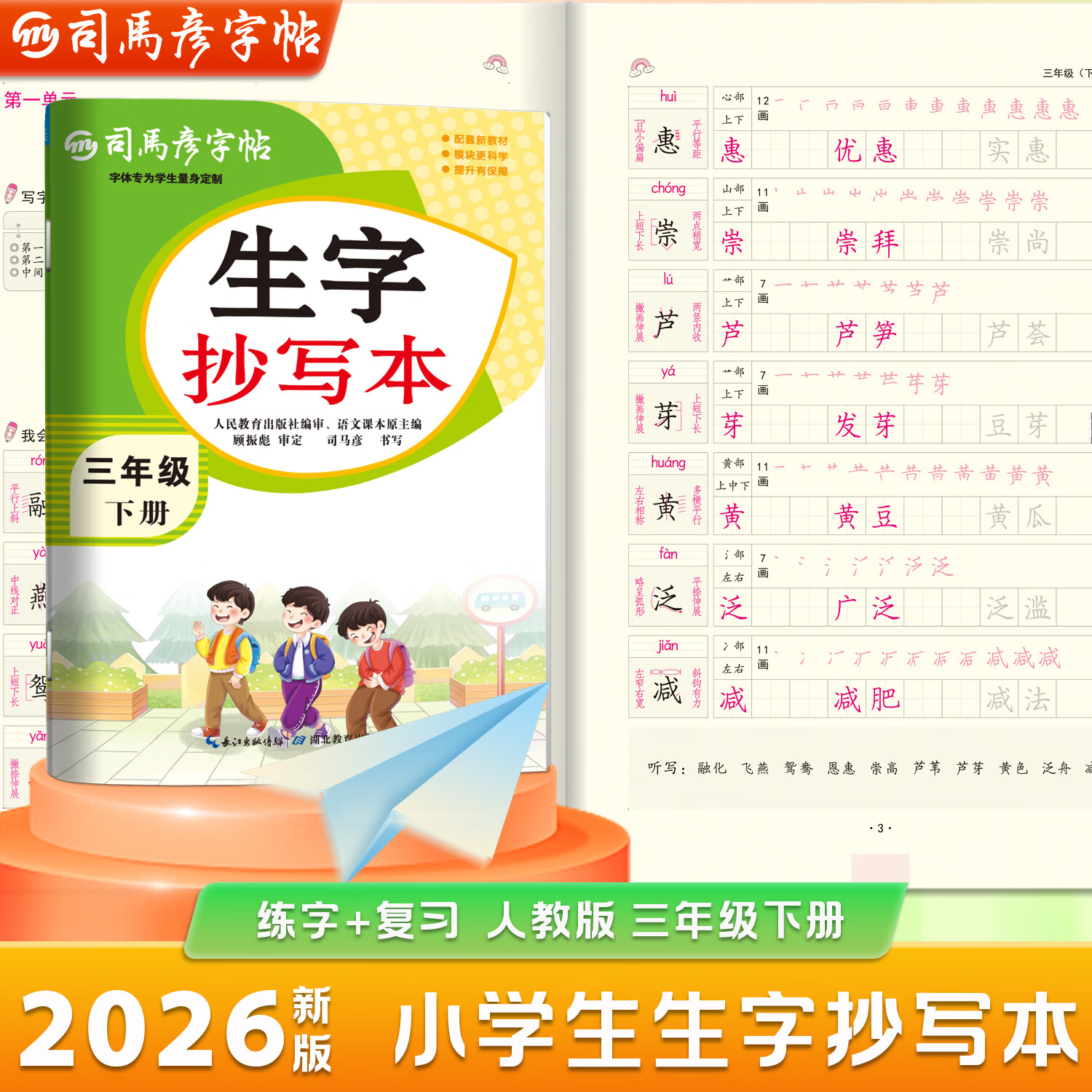 司马彦正品 2026新 生字抄写本 部编人教版一二三四五六七八九年级上下册司马彦字帖语文练字帖楷书描红字贴 三年级下册生字抄写本 京东折扣/优惠券
