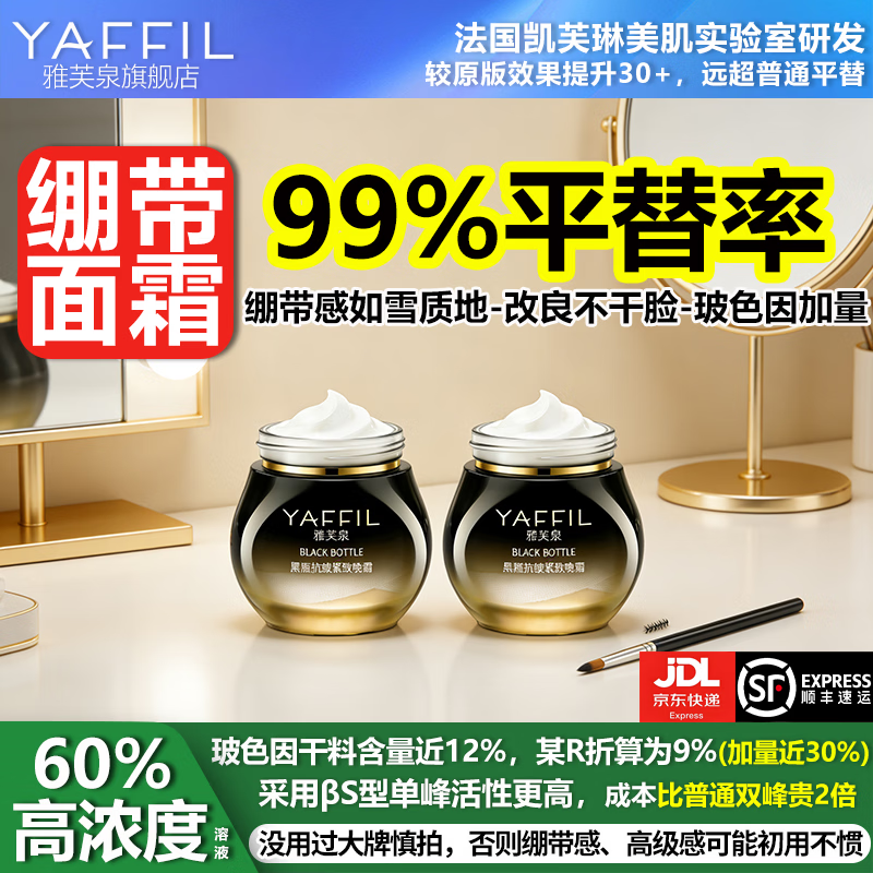 雅芙泉高浓度玻色因面霜平替黑绷带抗皱紧致保湿提亮淡化细纹护肤品套装 黑绷带面霜平替晚霜30g*2瓶