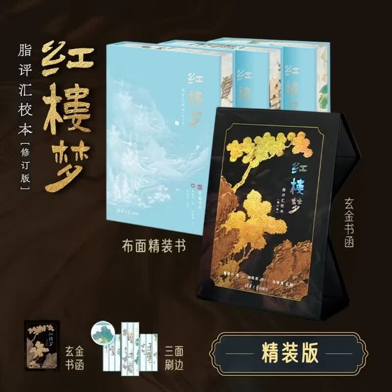 红楼梦脂评汇校本（修订版）