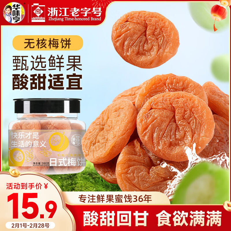华味亨 日式梅饼160g/罐蜜饯无核话梅酸干肉果干休闲零食