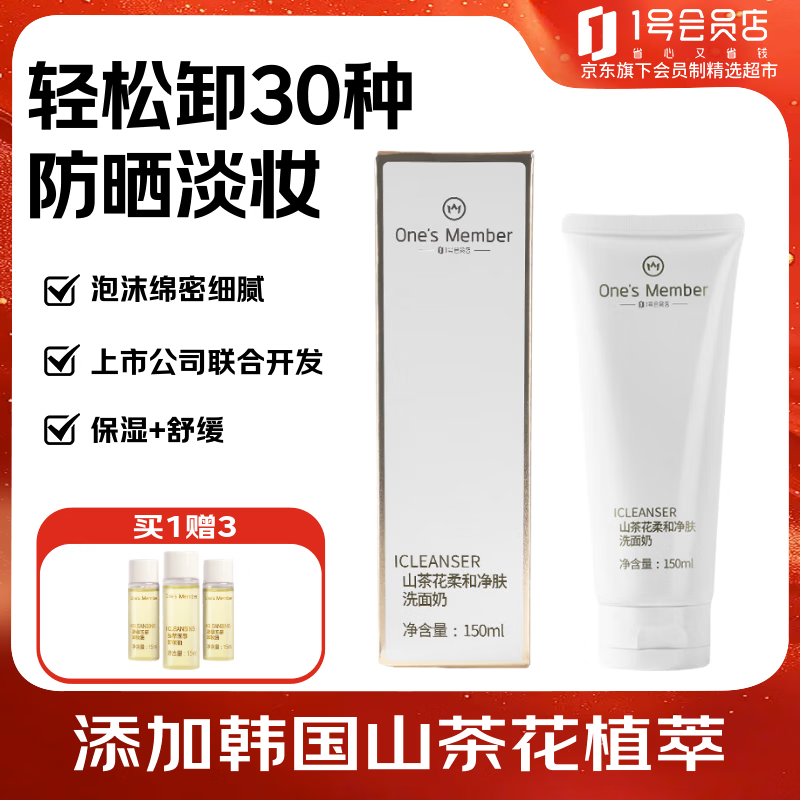 1号会员店（One's Member）山茶花柔和净肤洗面奶清洁洁面乳洁面去角质 150ml送人礼物