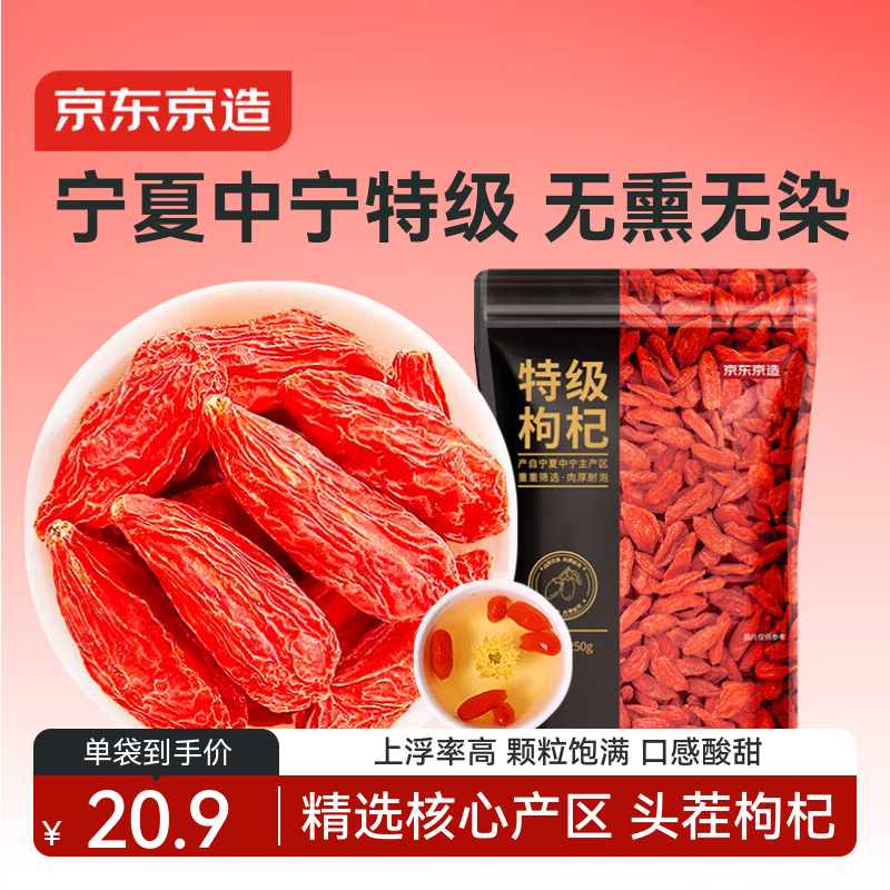 京东京造 特级红枸杞250g 宁夏中宁免洗红枸杞子 养生滋补枸杞茶250g