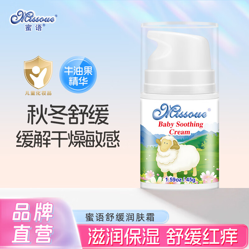 蜜语（Missoue）婴儿舒缓润肤霜宝宝面霜婴幼儿面霜儿童面霜润肤乳液滋润补水 羊脂舒缓润肤霜45g*1瓶