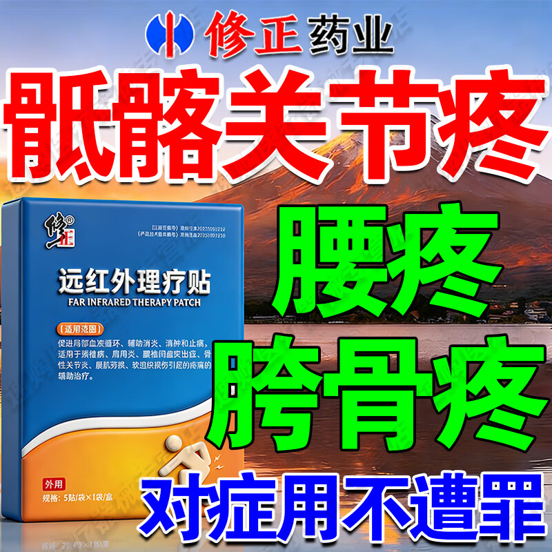修正骶骨疼膏药贴骶髂关节炎专用髋关节腰钝痛僵硬屁股疼痛热敷贴 【体验装】1盒