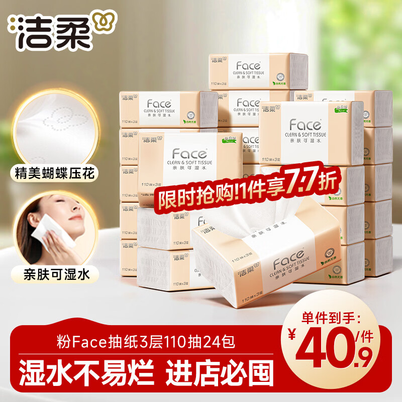 洁柔抽纸 粉Face柔韧3层110抽*24包 可湿水纸巾卫生纸 抽纸整箱