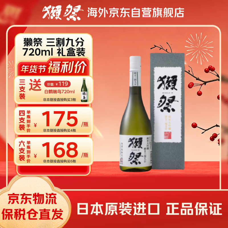 獭祭 39三割九分720ml礼盒装 纯米大吟酿 日本清酒 原装进口年货送礼