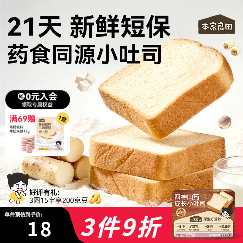 本家良田四神山药成长小吐司宝宝零食3-6岁营养高钙早餐面包便携独立包装 山药吐司345g