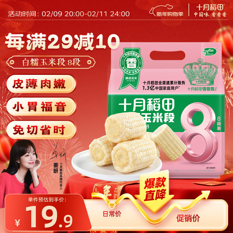 十月稻田 白糯6cm玉米段 1.6斤8段 杂粮粗粮 真空包装 低脂早餐 火锅食材