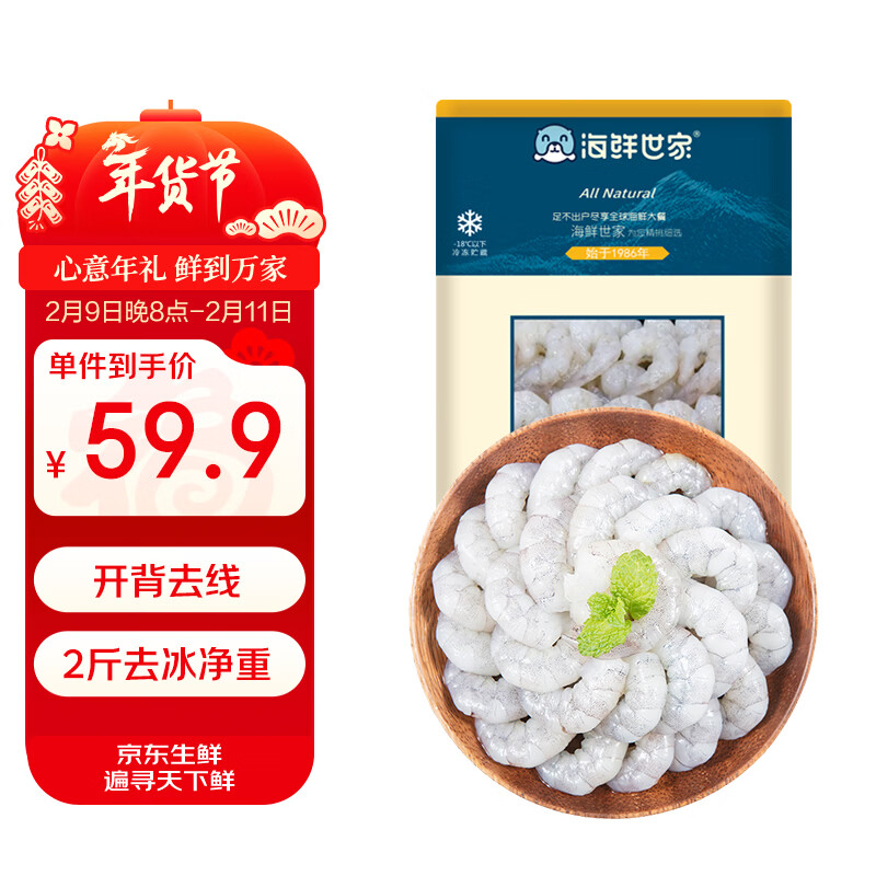 海鲜世家 翡翠青虾仁 去冰净重2斤 156-198只  聚餐年货送礼