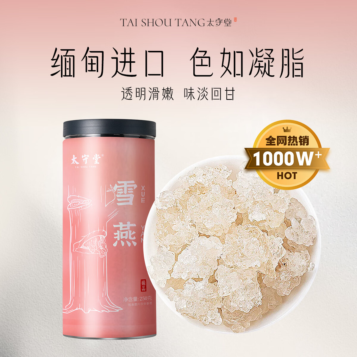 太守堂 缅甸雪燕250克 进口植物胶原桃胶皂角米拉丝女性滋补养生补品