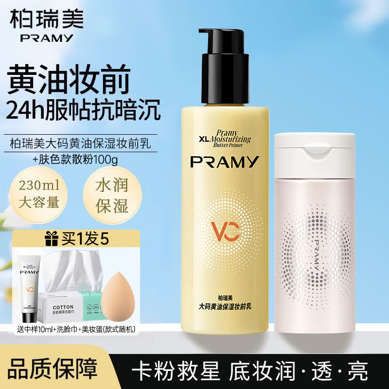 PRAMY柏瑞美妆前乳大码黄油保湿舒缓24H服帖持妆抗暗沉 大码妆前乳230ml+02肤色款散粉100g